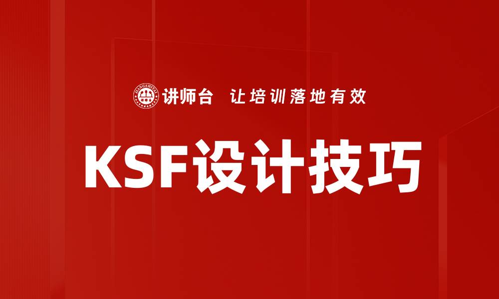 KSF设计技巧