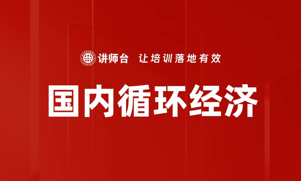 国内循环经济