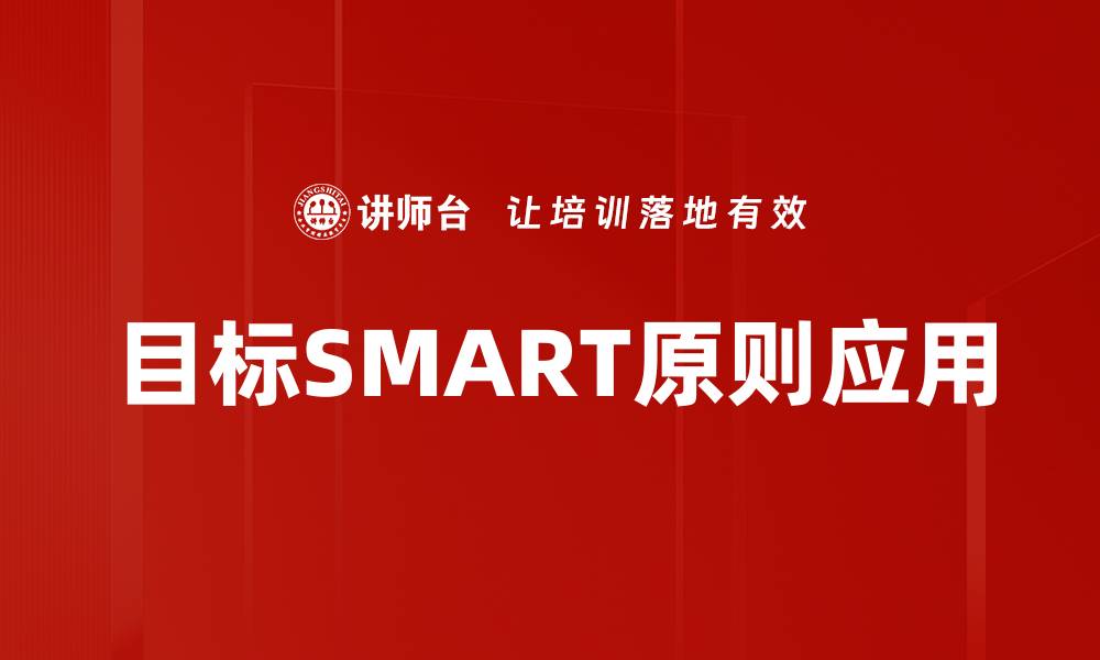目标SMART原则应用