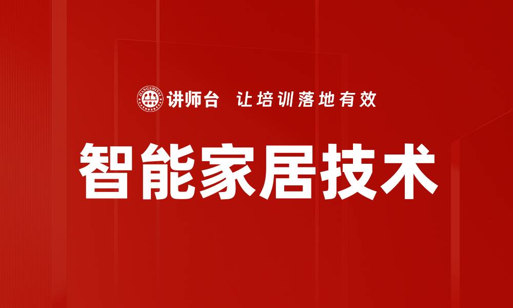 智能家居技术