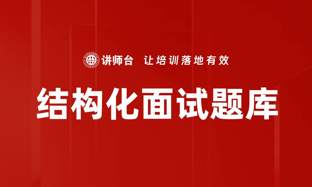 结构化面试题库