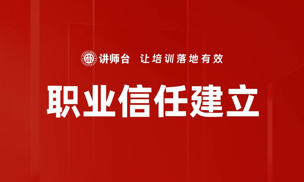 职业信任建立