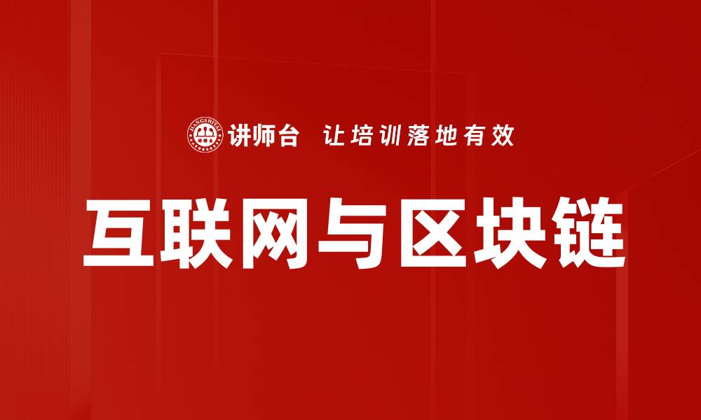 文章互联网与区块链的缩略图