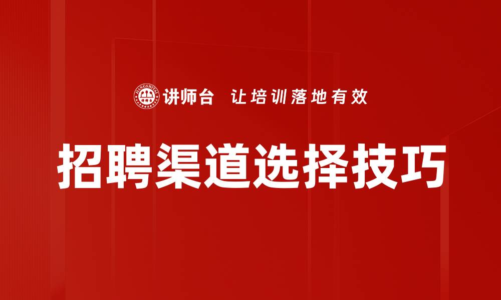 招聘渠道选择技巧