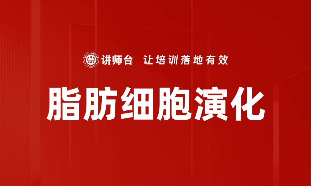 文章脂肪细胞演化的缩略图