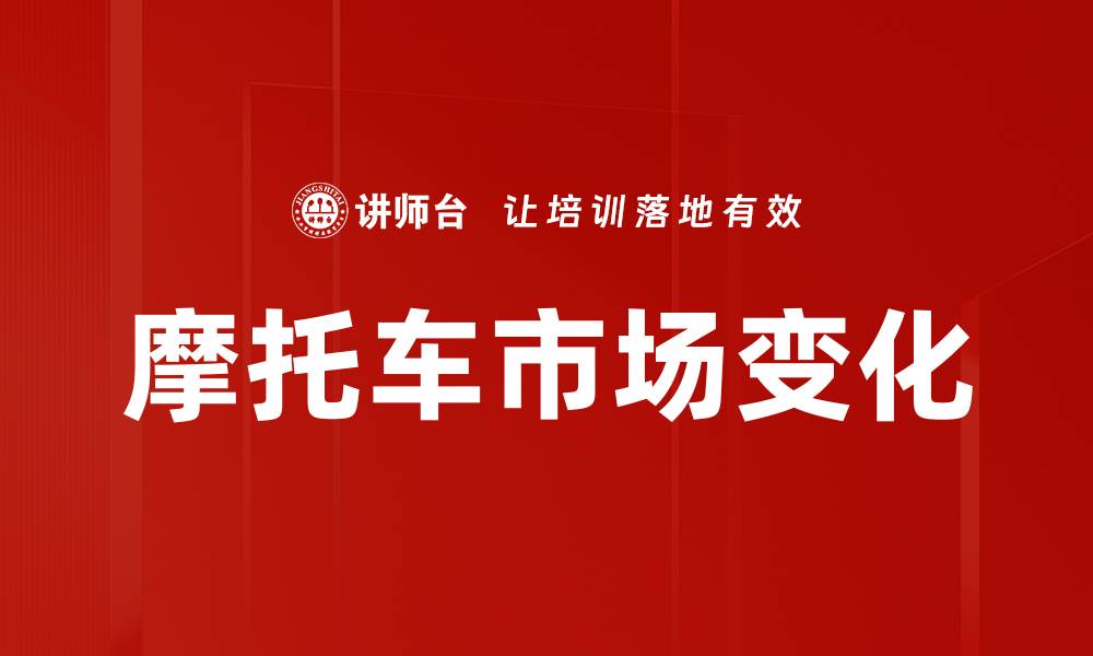 摩托车市场变化