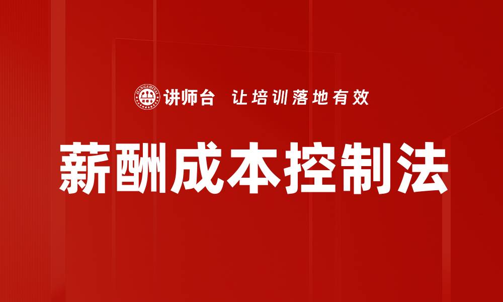 薪酬成本控制法