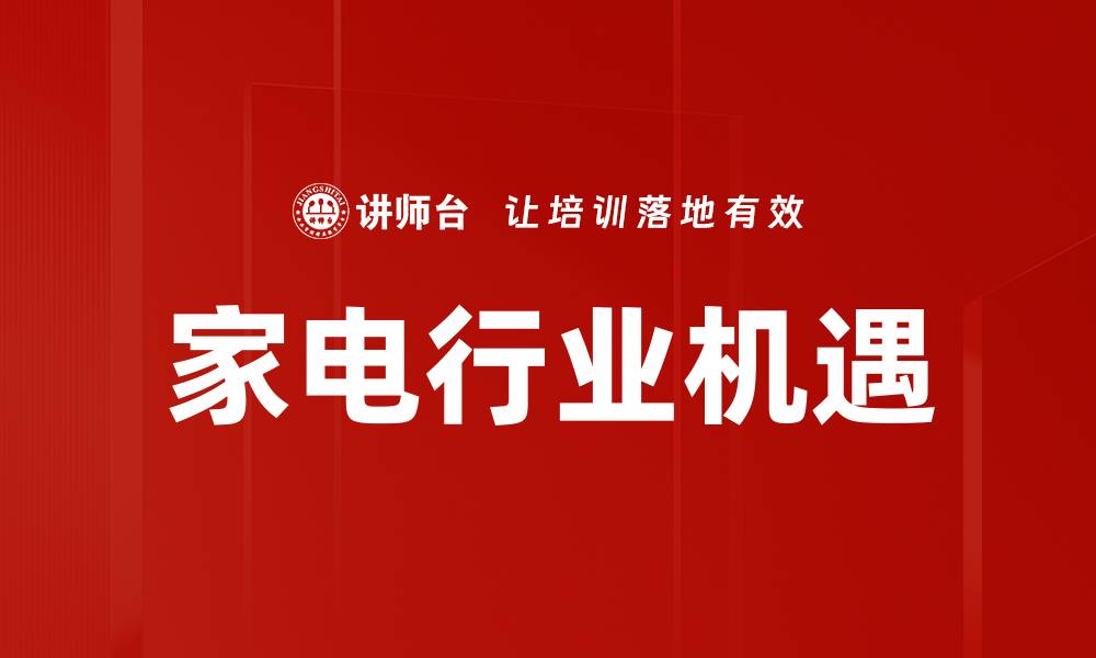 家电行业机遇