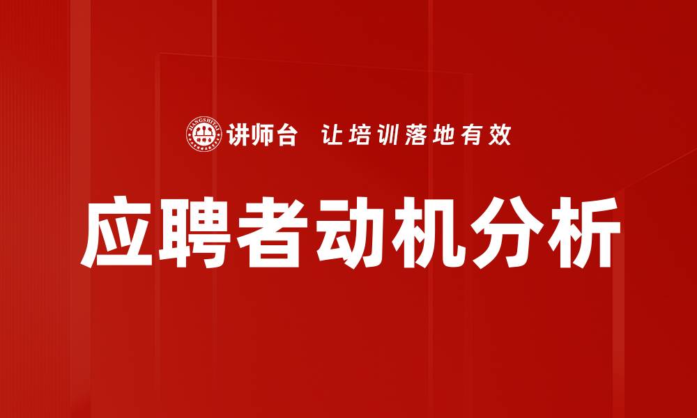应聘者动机分析