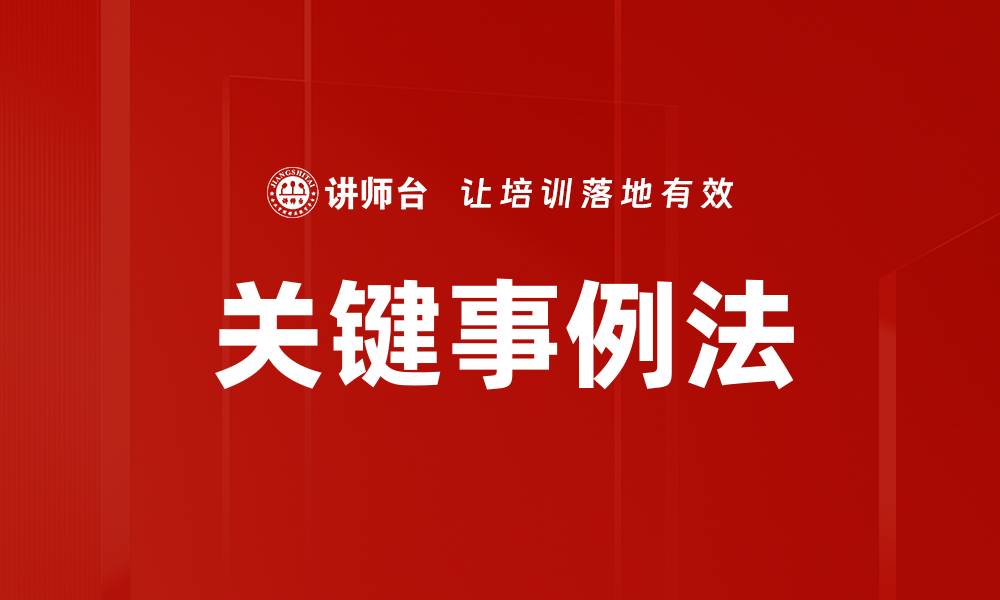 文章关键事例法的缩略图