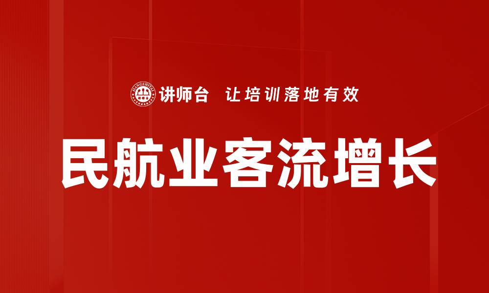 民航业客流增长