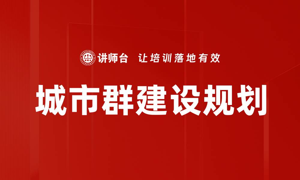 文章城市群建设规划的缩略图