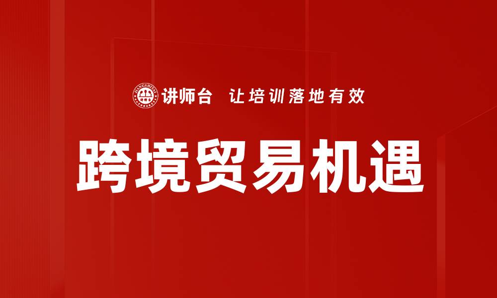 文章跨境贸易机遇的缩略图