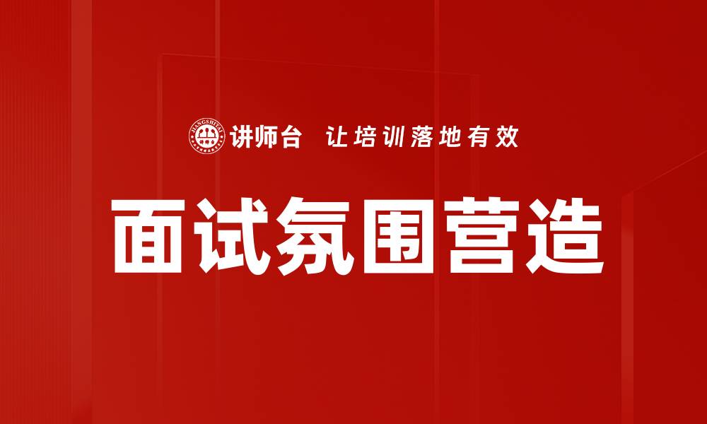 文章面试氛围营造的缩略图