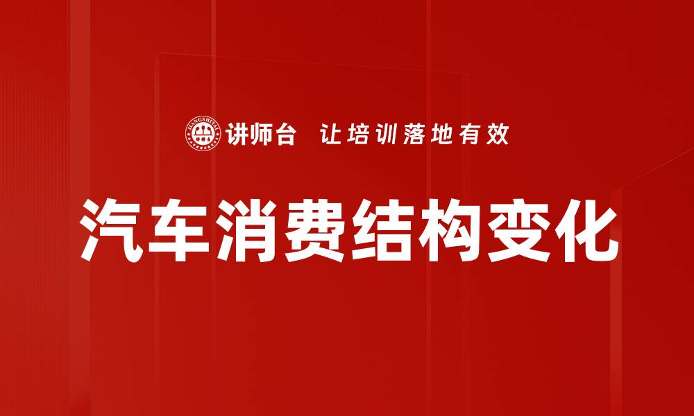 汽车消费结构变化