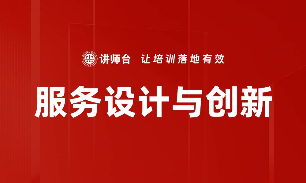 服务设计与创新