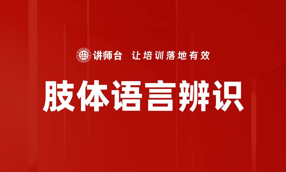 文章肢体语言辨识的缩略图