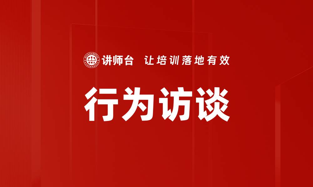 文章行为访谈的缩略图