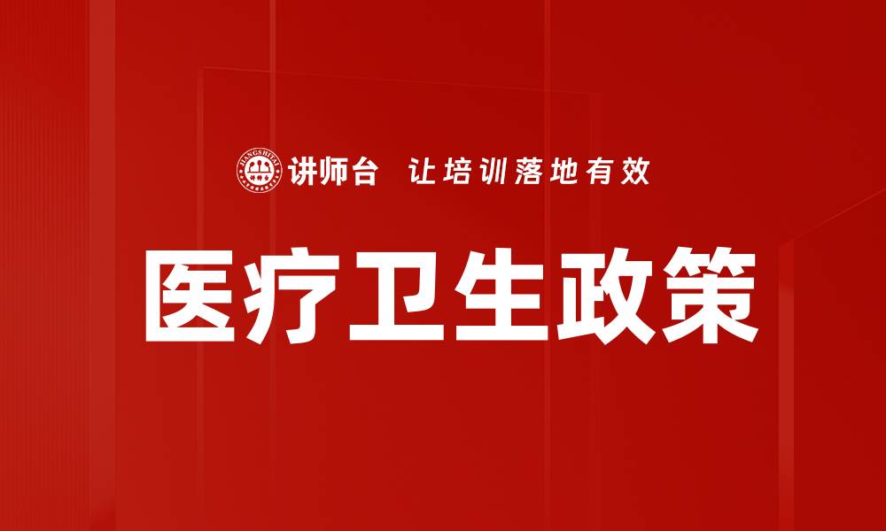 医疗卫生政策