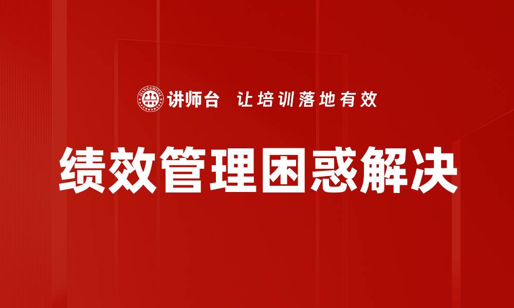 文章绩效管理困惑解决的缩略图