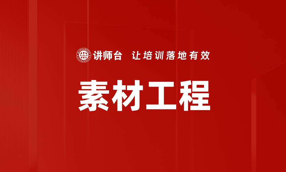 素材工程