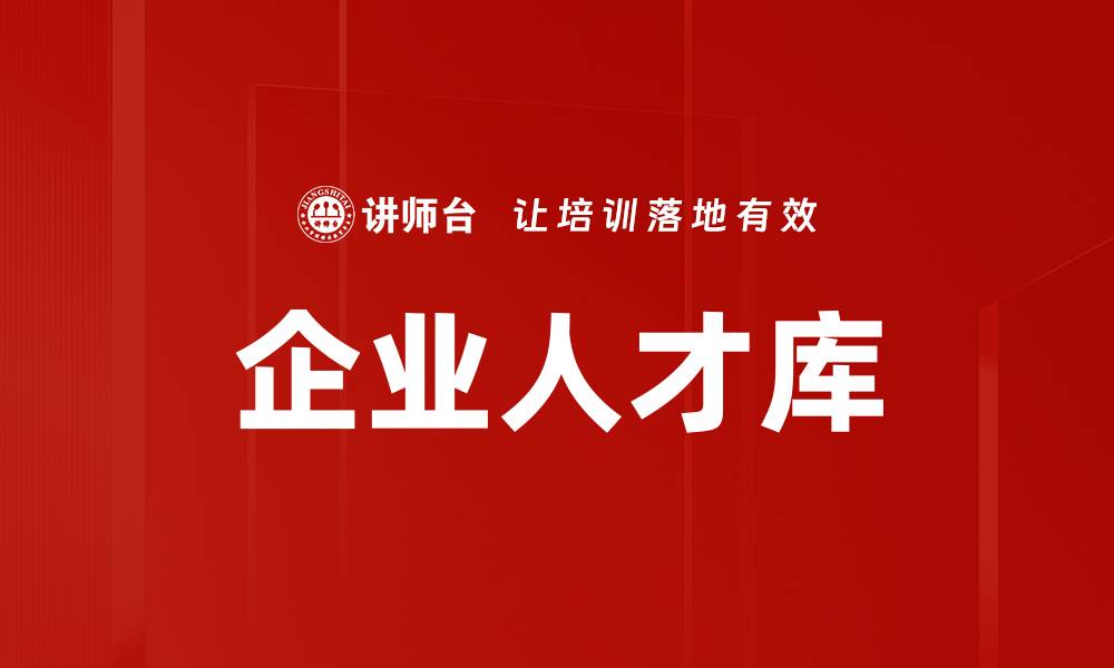 文章企业人才库的缩略图