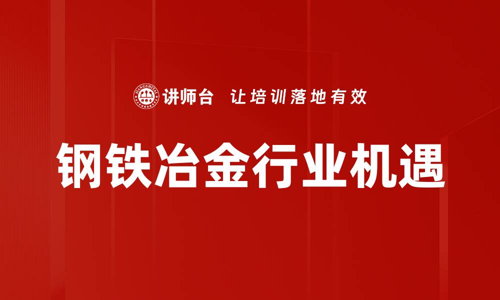 钢铁冶金行业机遇