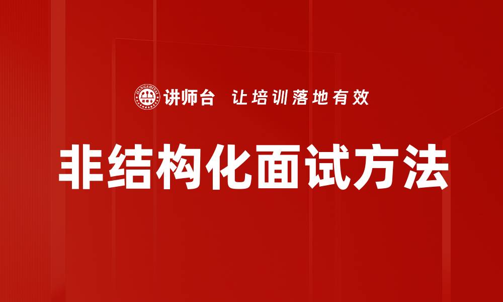非结构化面试方法