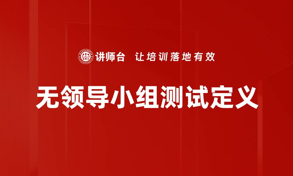 无领导小组测试定义