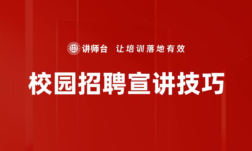 校园招聘宣讲技巧