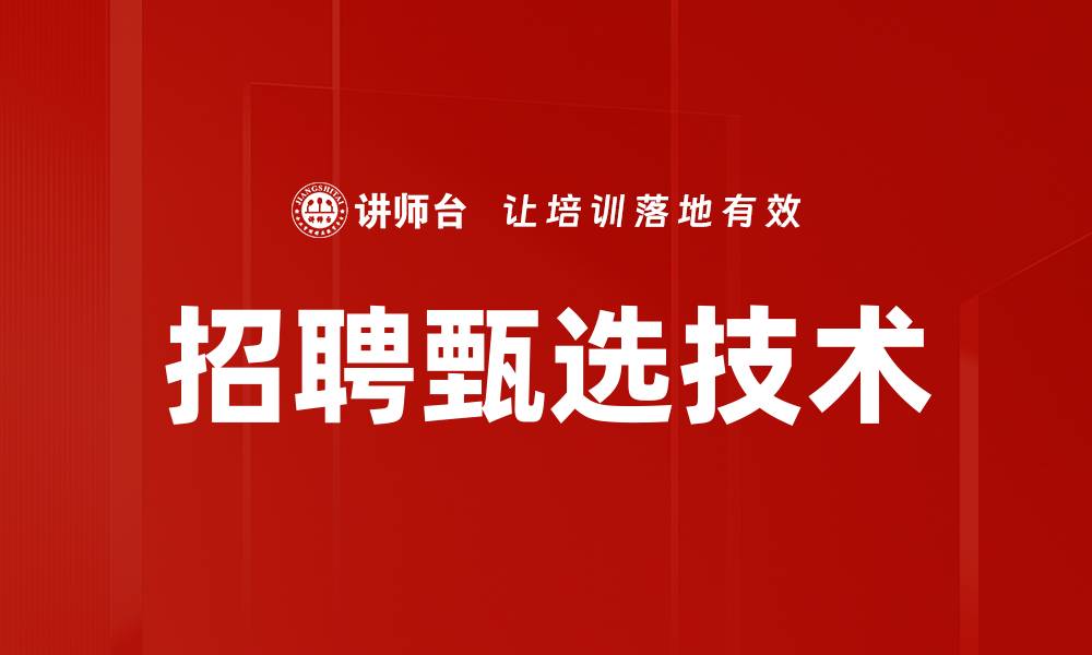 招聘甄选技术