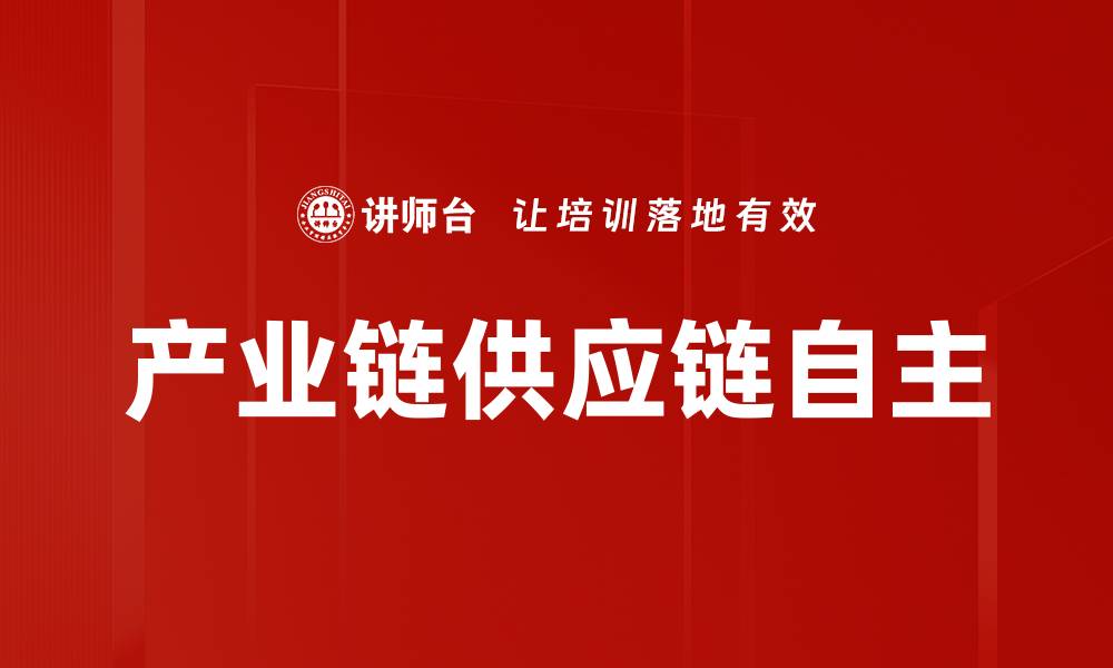 文章产业链供应链自主的缩略图