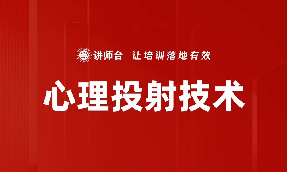 文章心理投射技术的缩略图