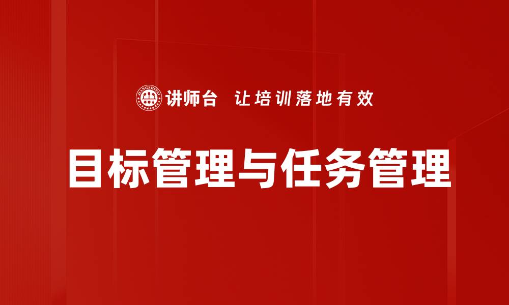 文章目标管理与任务管理的缩略图