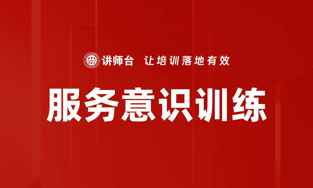 文章服务意识训练的缩略图