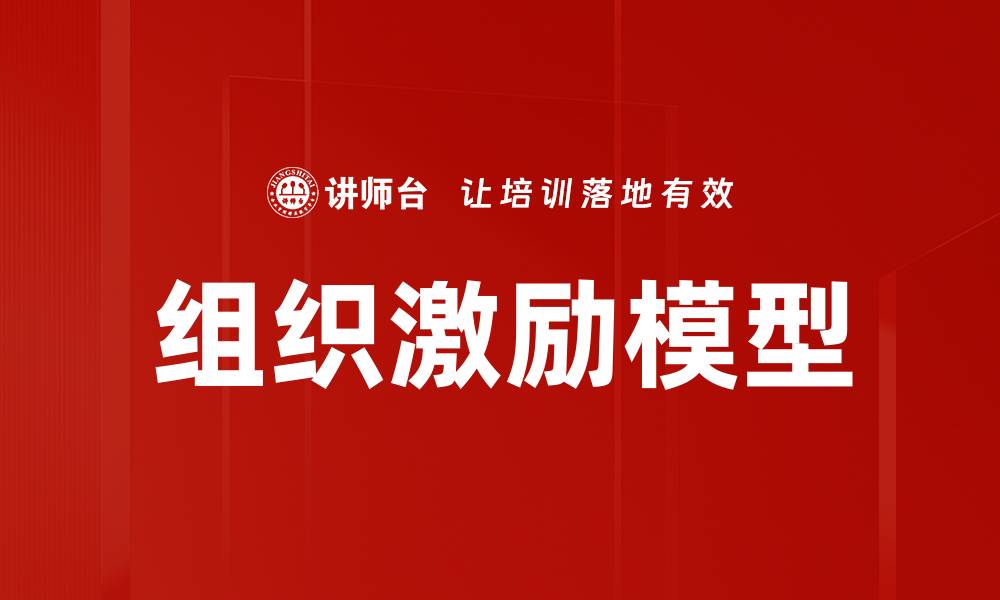 文章组织激励模型的缩略图