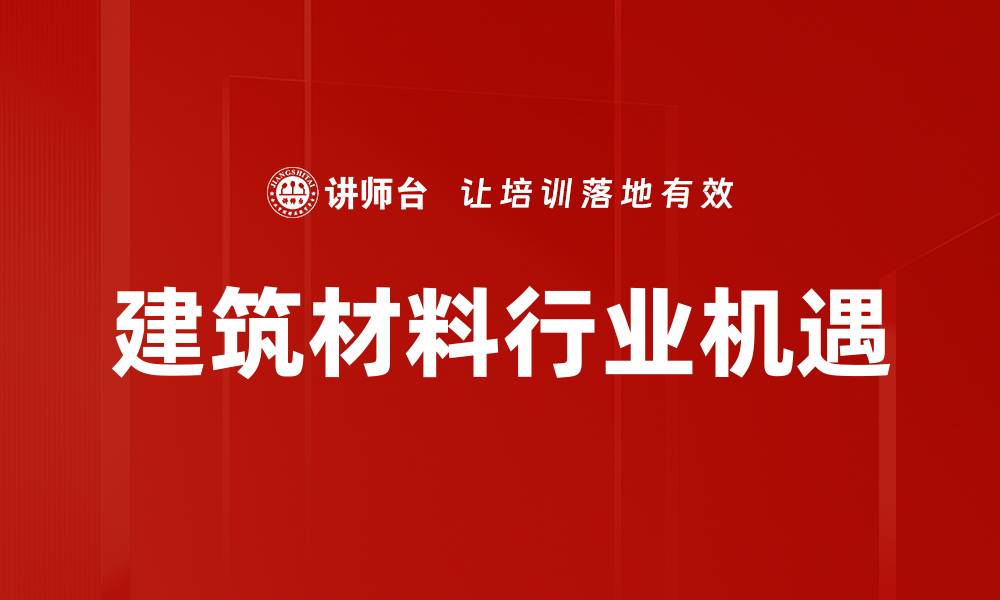 建筑材料行业机遇