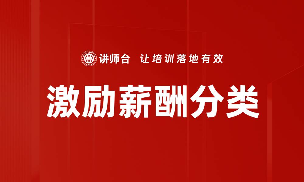 激励薪酬分类