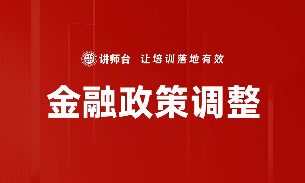 金融政策调整
