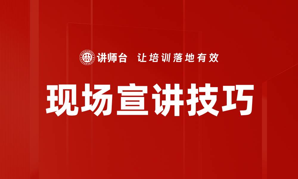现场宣讲技巧