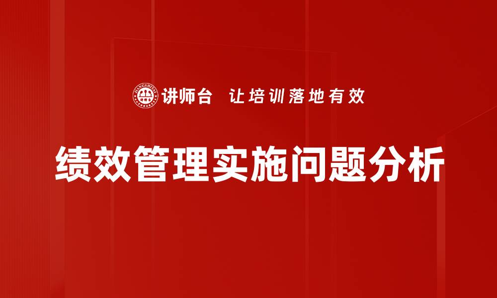绩效管理实施问题分析