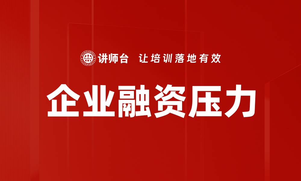 文章企业融资压力的缩略图