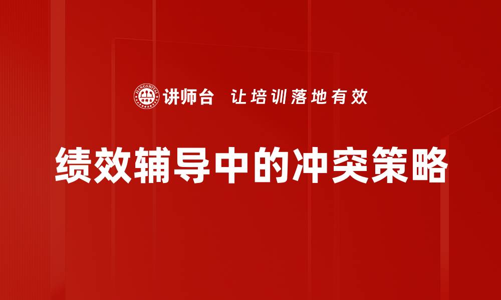 文章绩效辅导中的冲突策略的缩略图