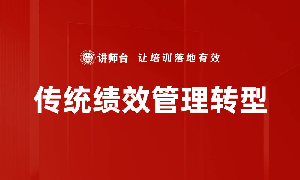 文章传统绩效管理转型的缩略图