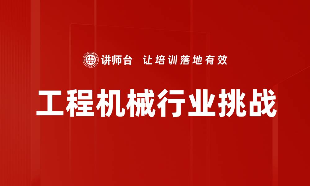 文章工程机械行业挑战的缩略图