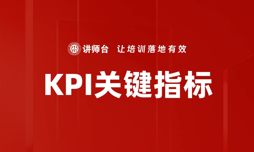 文章KPI关键指标的缩略图