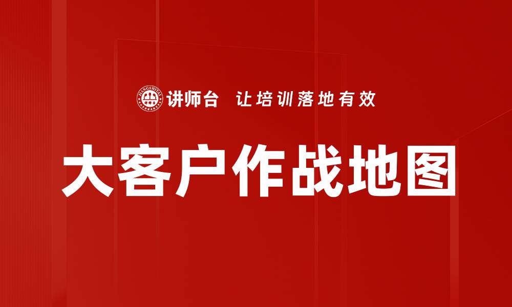 文章大客户作战地图的缩略图