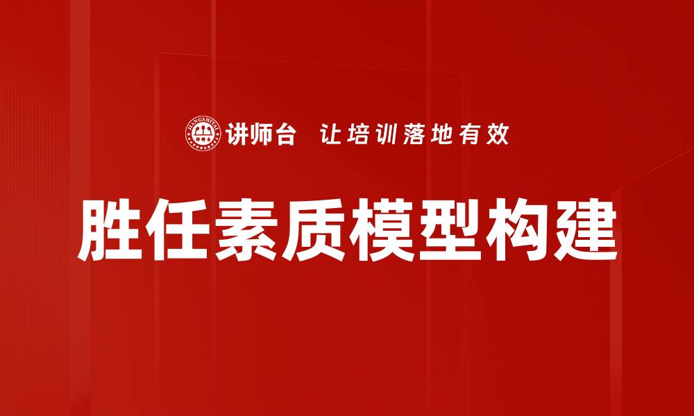 胜任素质模型构建