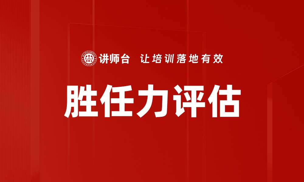 文章胜任力评估的缩略图