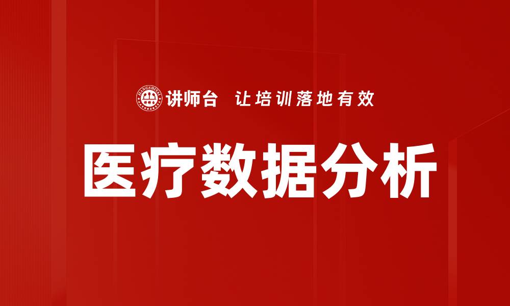 文章医疗数据分析的缩略图
